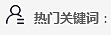 热门关键词